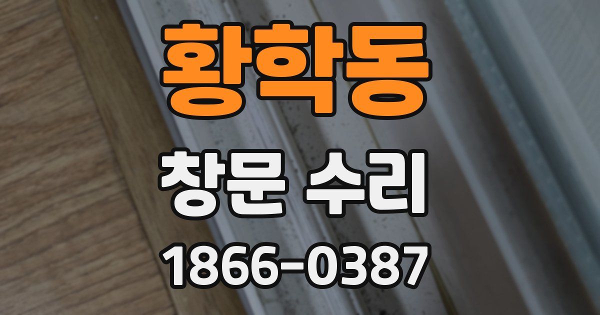 황학동 창문 수리