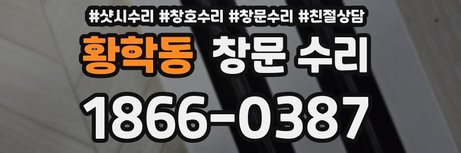 황학동 창문 수리