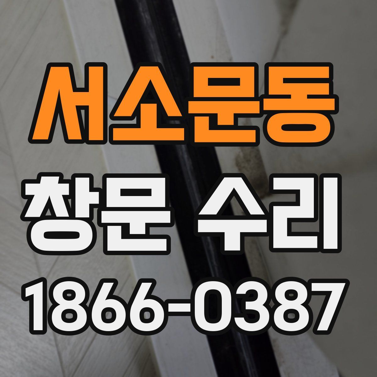 서소문동 창문 수리