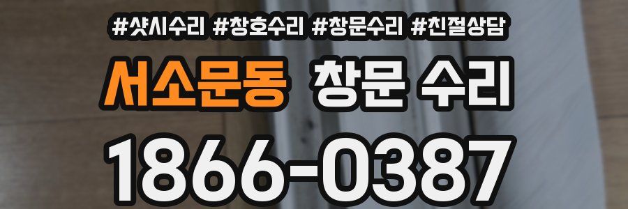 서소문동 창문 수리