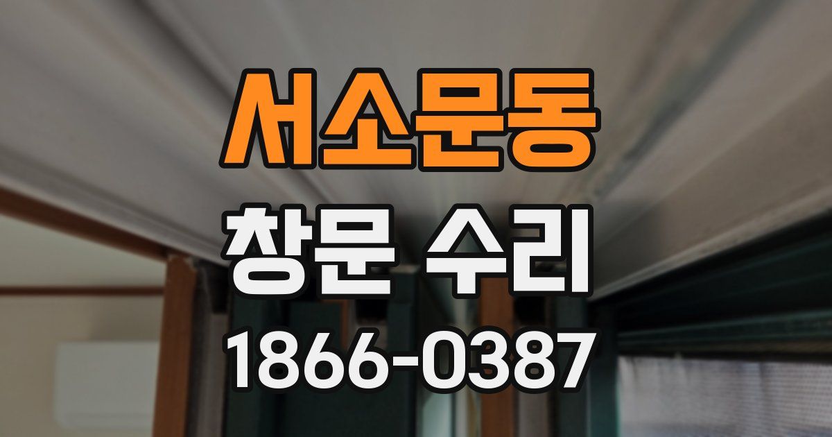 서소문동 창문 수리