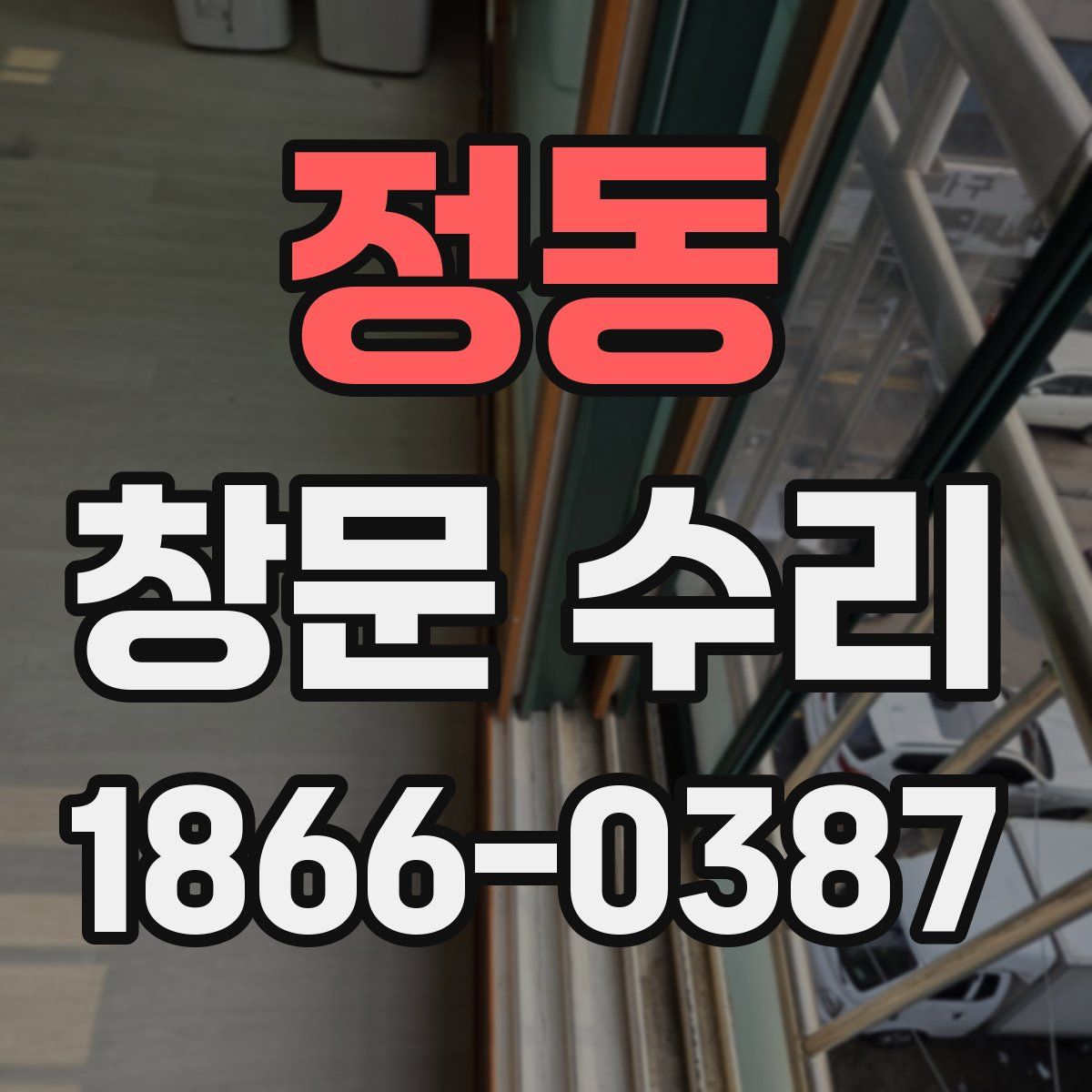 정동 창문 수리
