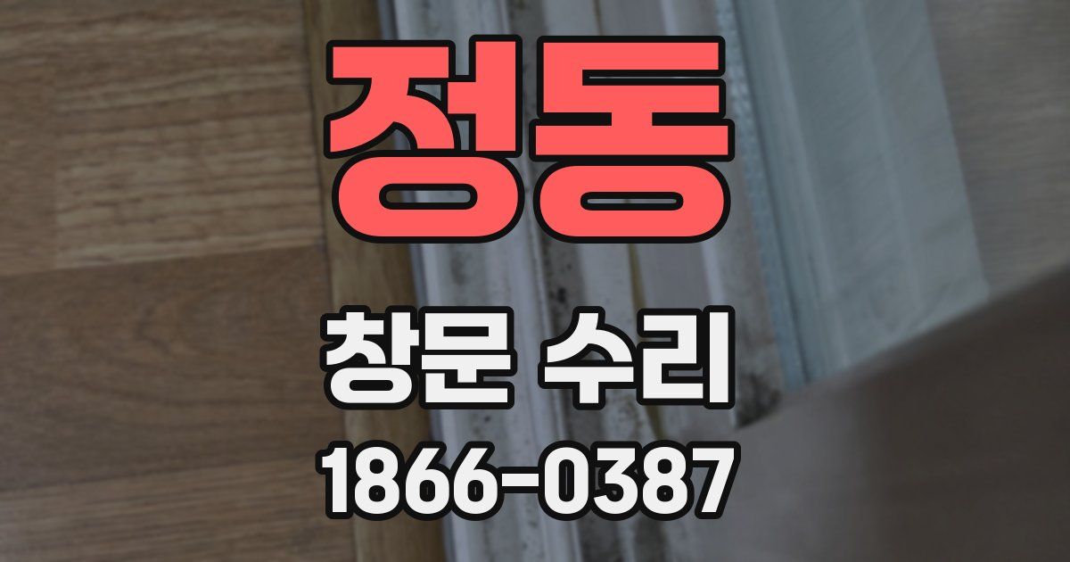 정동 창문 수리