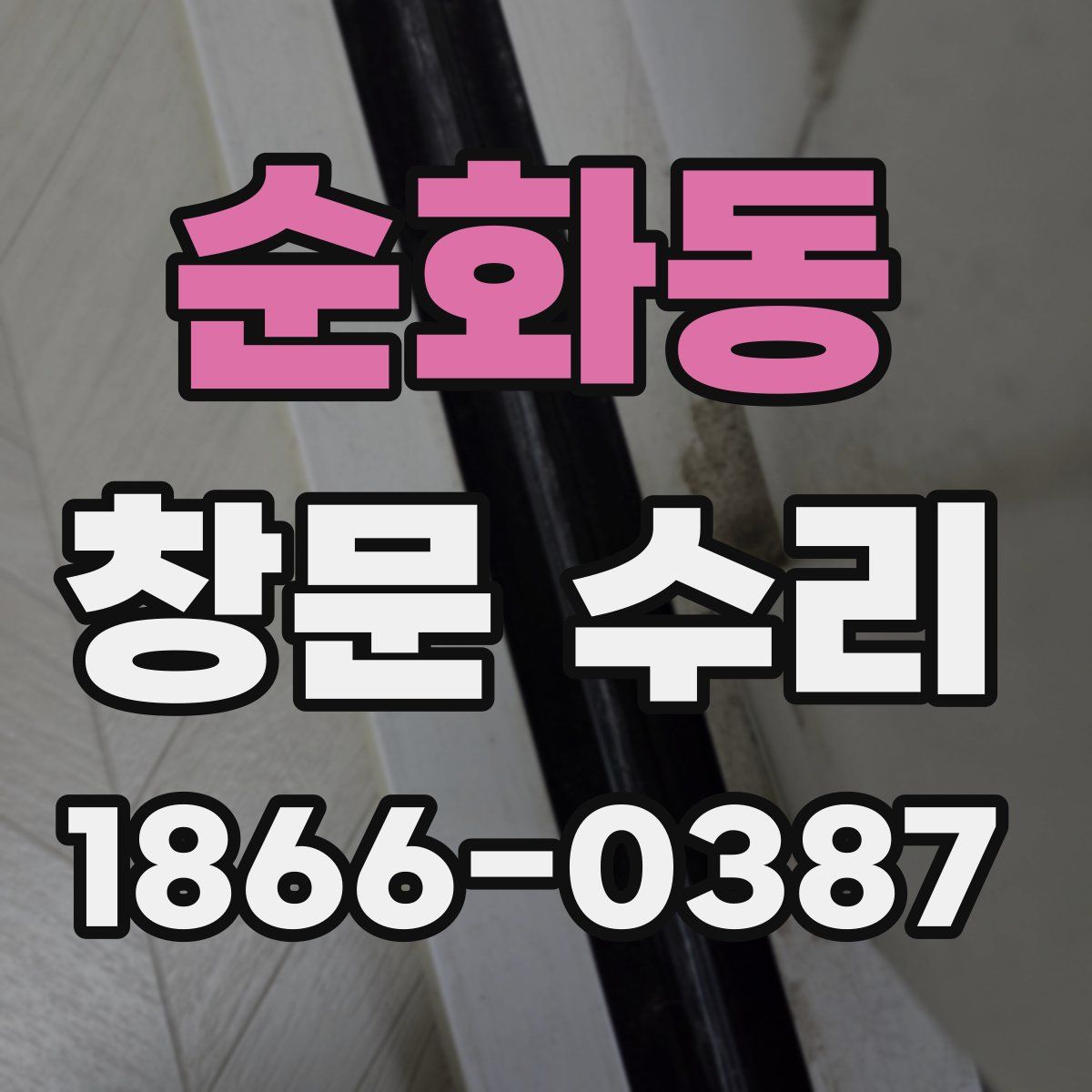 순화동 창문 수리