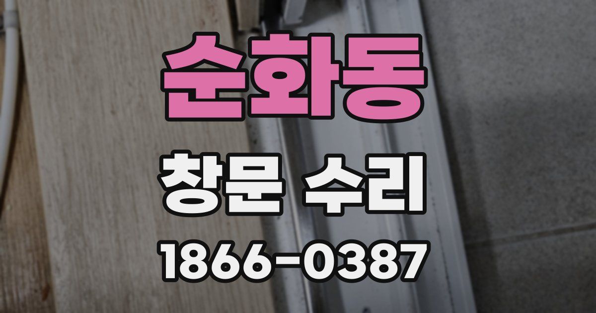 순화동 창문 수리