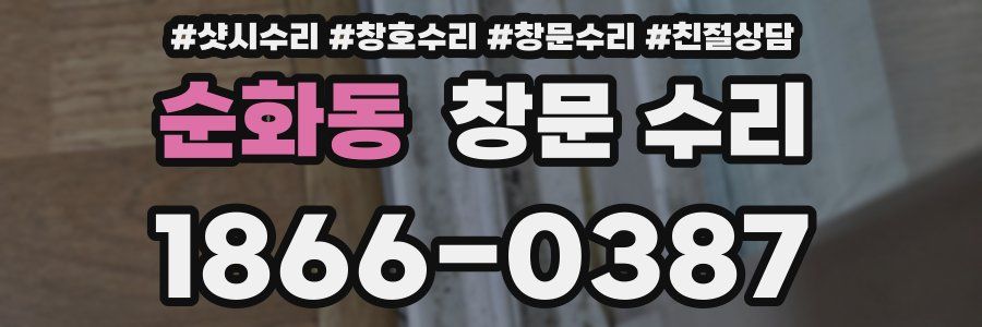 순화동 창문 수리