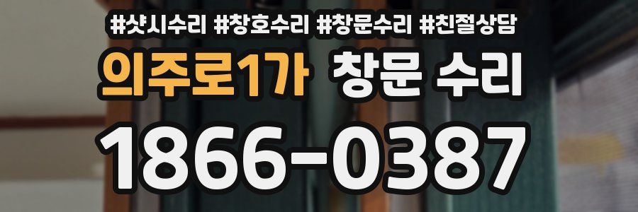 의주로1가 창문 수리