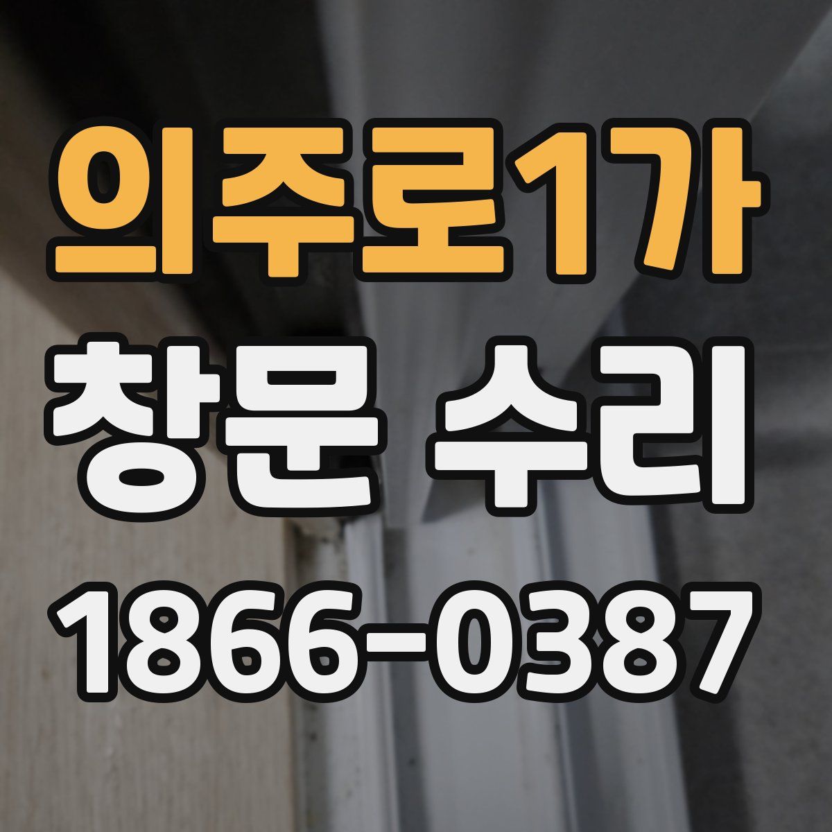 의주로1가 창문 수리