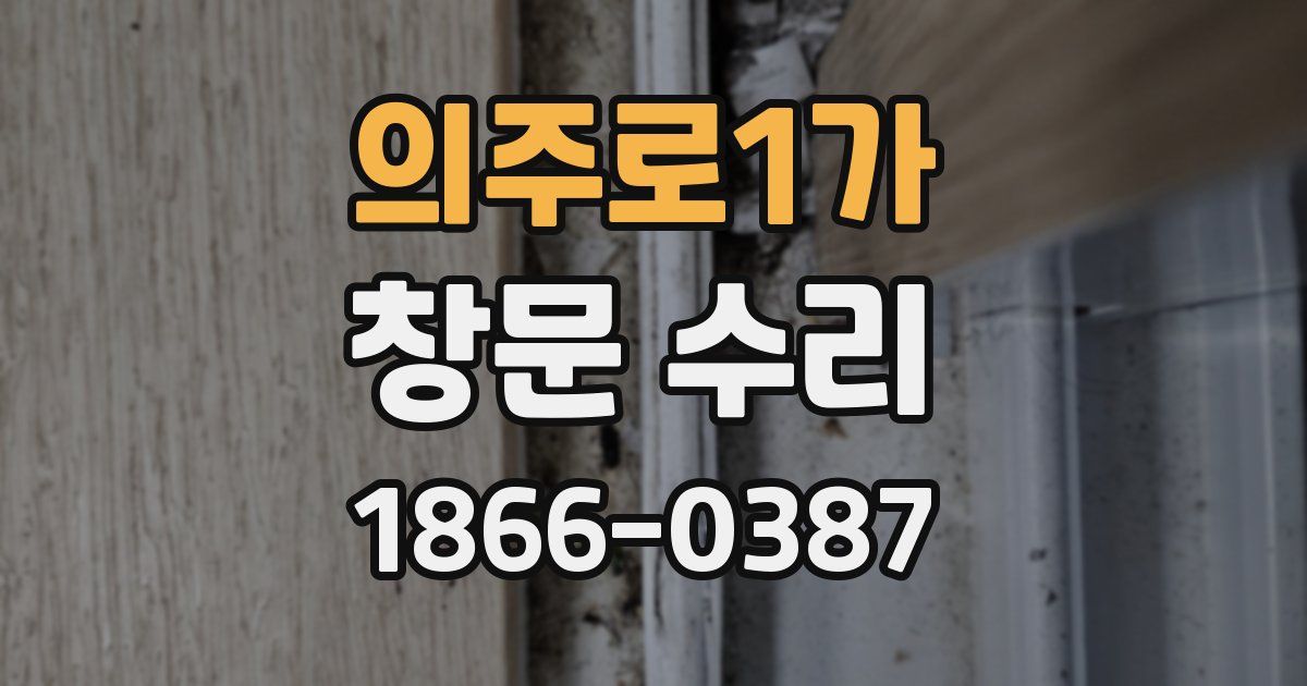 의주로1가 창문 수리
