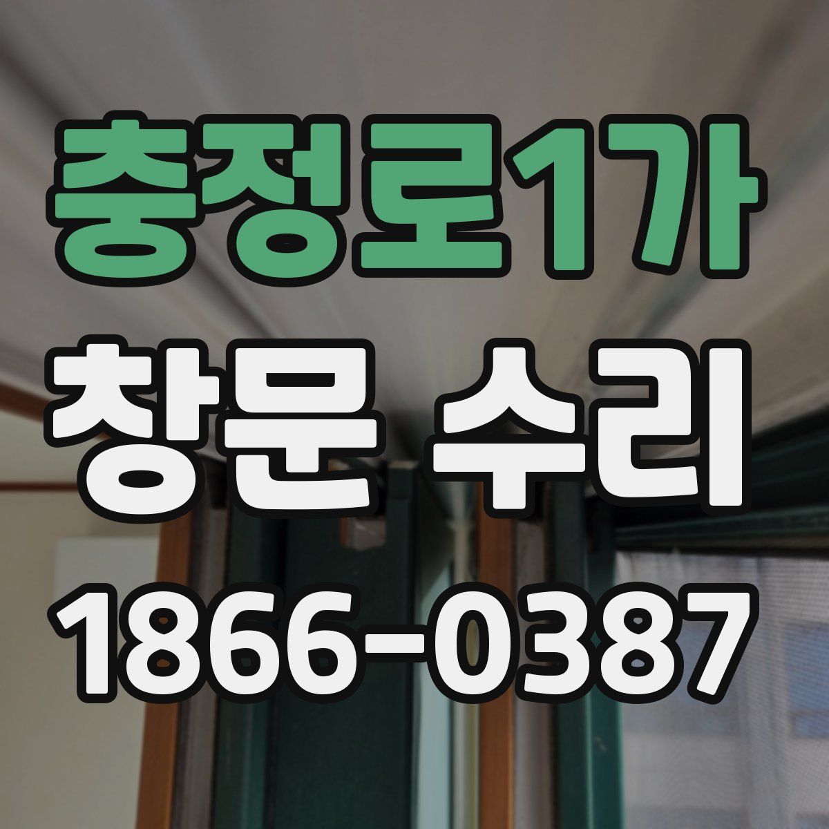 충정로1가 창문 수리