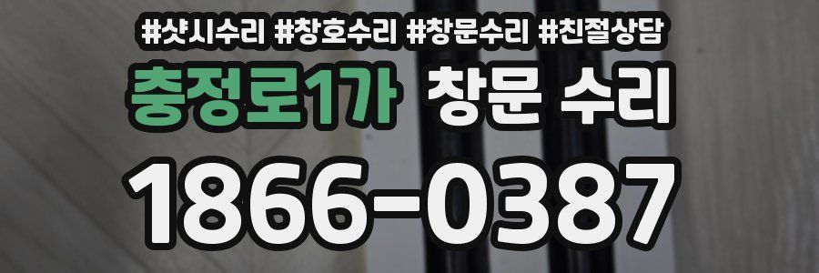 충정로1가 창문 수리