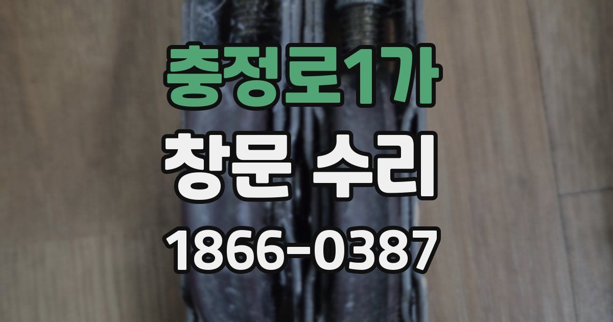 충정로1가 창문 수리