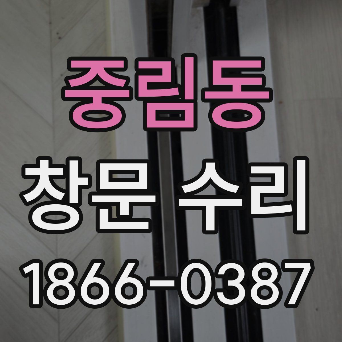 중림동 창문 수리 후 만족도를 높이는 체크포인트