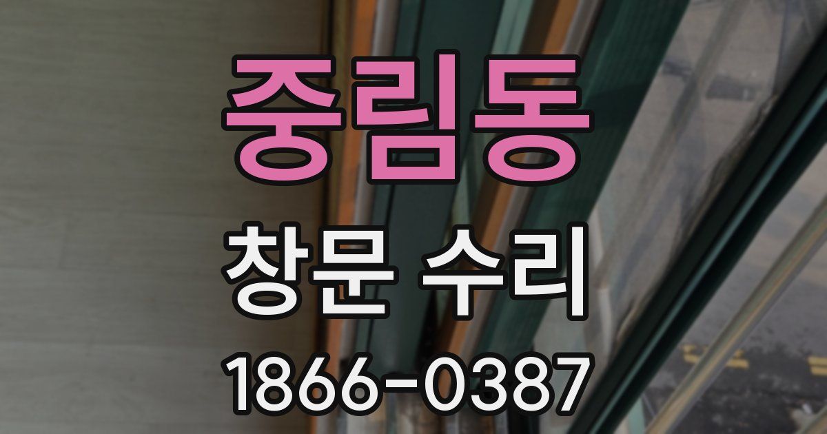 중림동 창문 수리