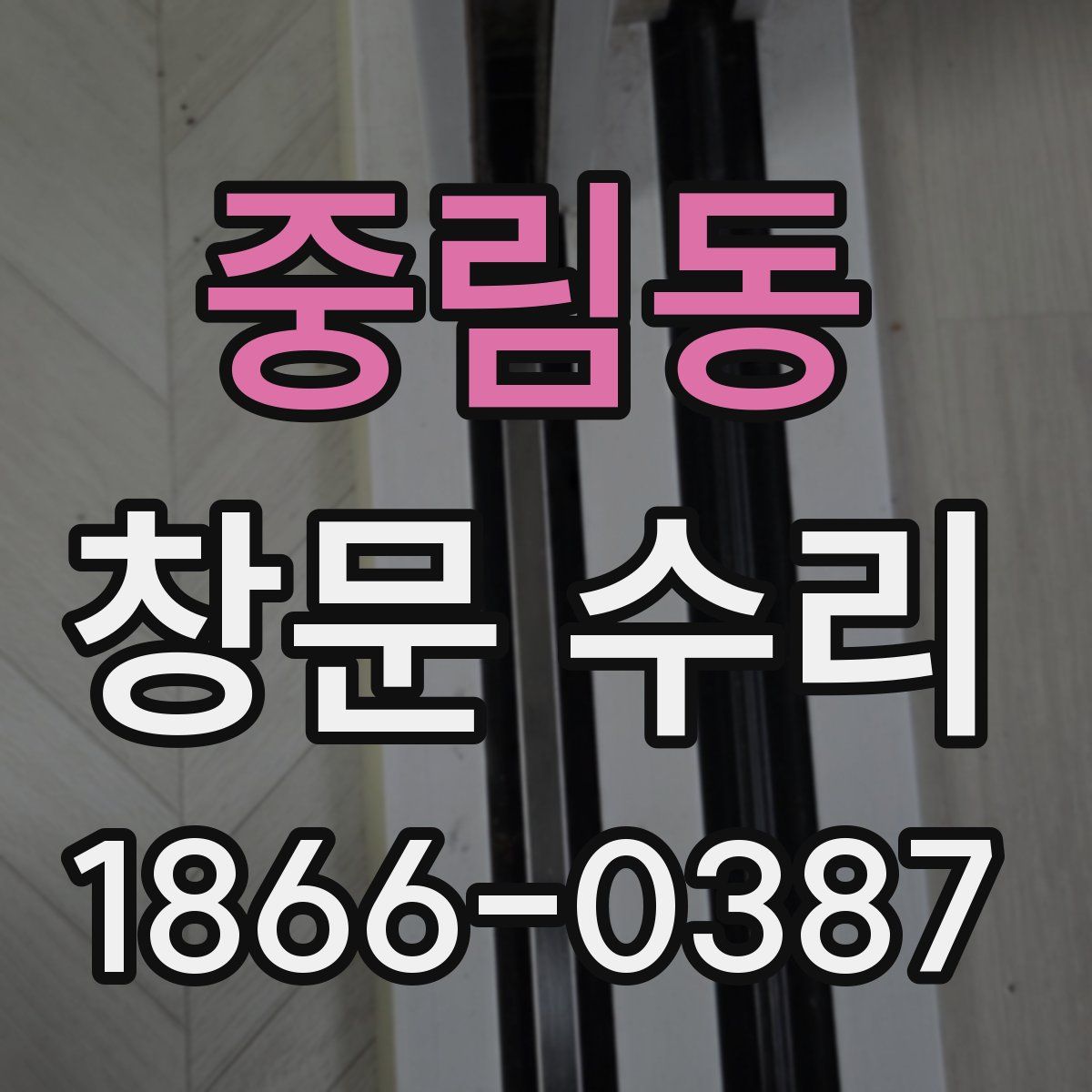 중림동 창문 수리