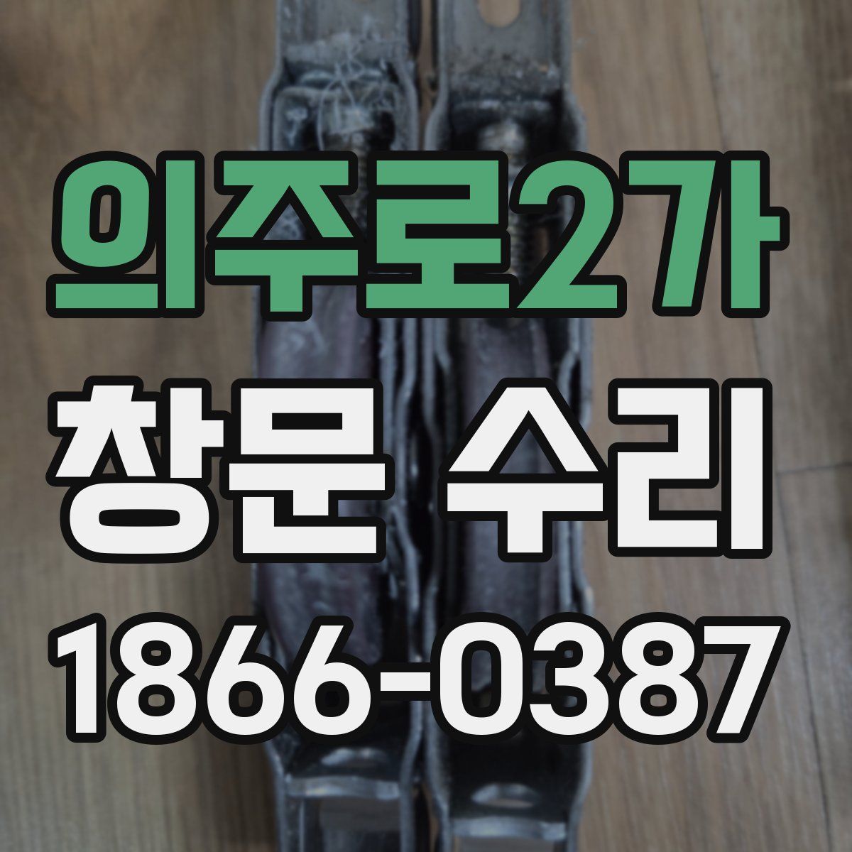 의주로2가 창문 수리