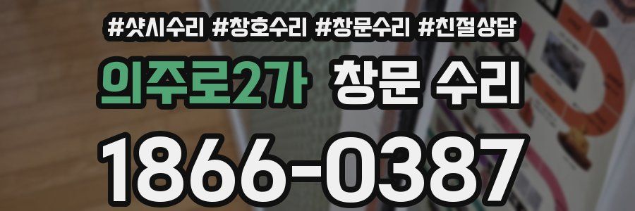 의주로2가 창문 수리