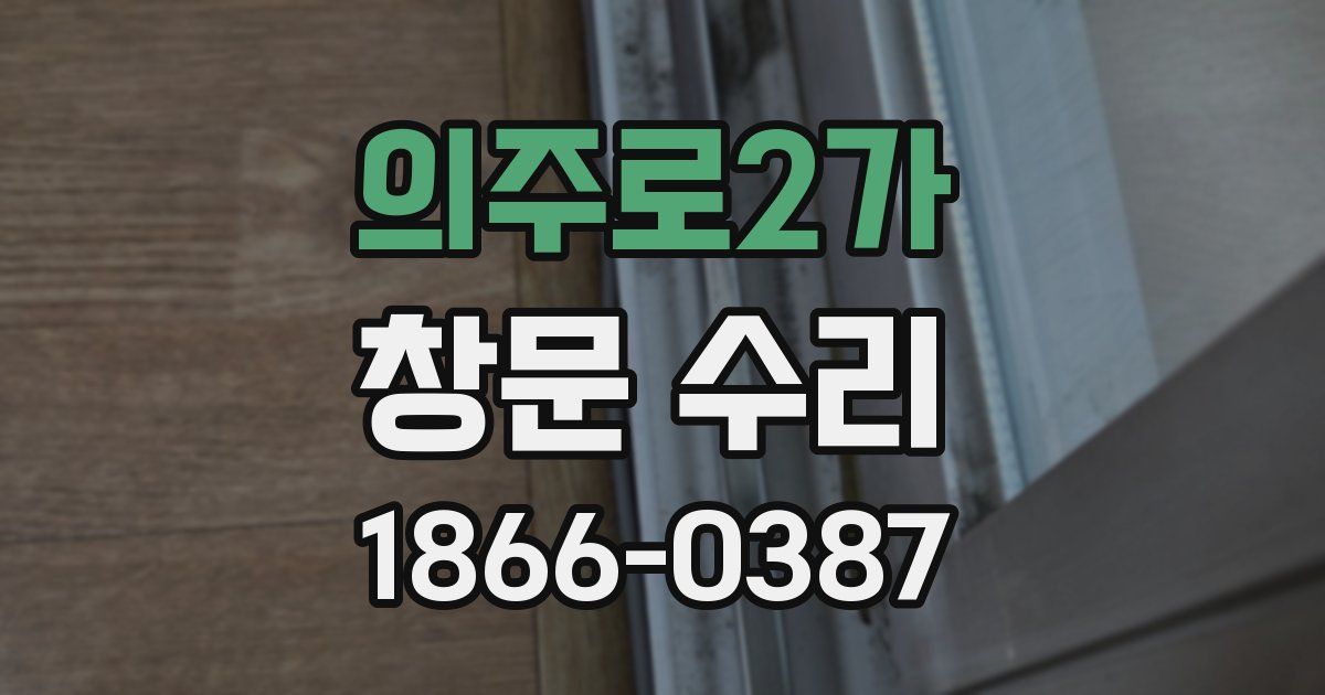 의주로2가 창문 수리