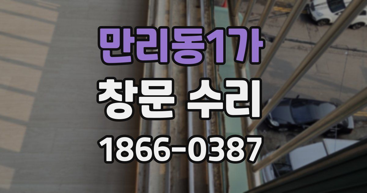 만리동1가 창문 수리