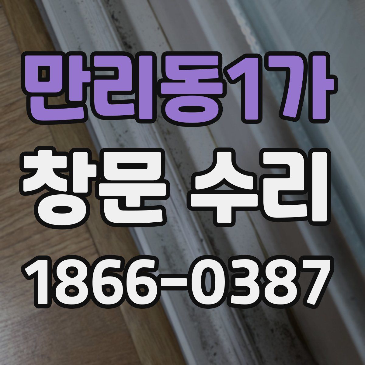 만리동1가 창문 수리