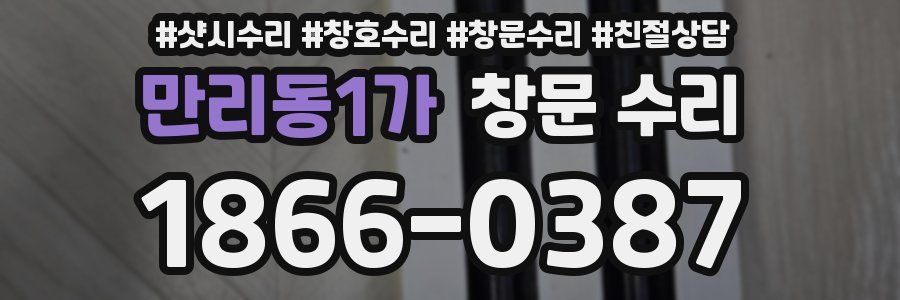 만리동1가 창문 수리