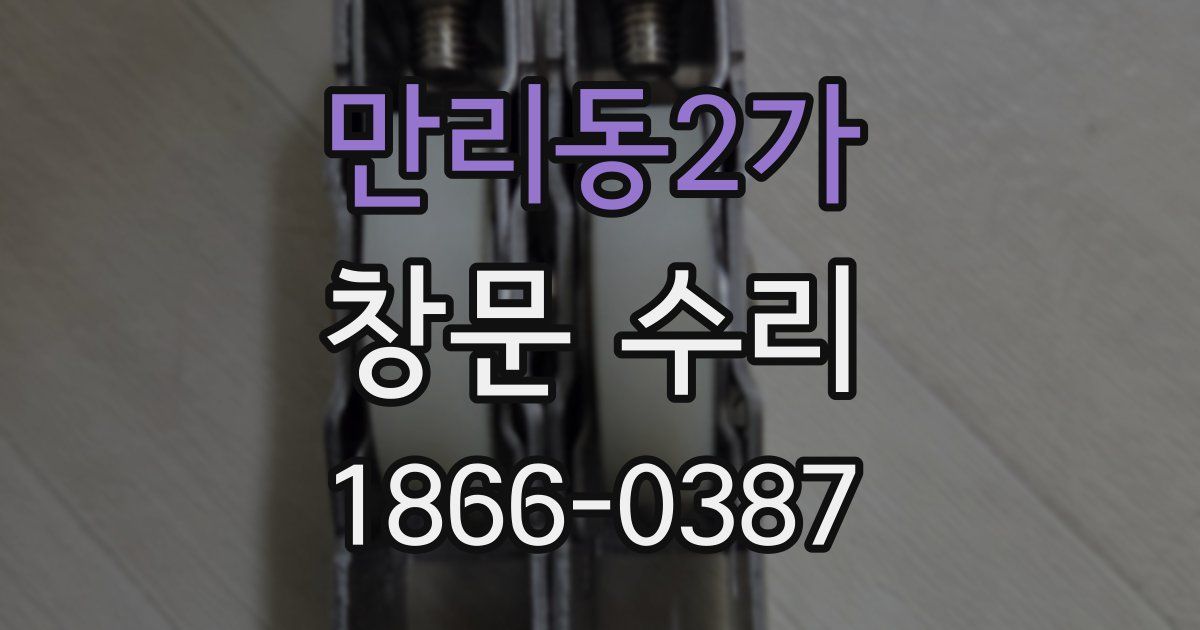 만리동2가 창문 수리