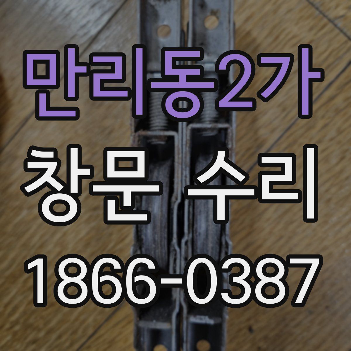 만리동2가 창문 수리