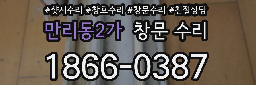 만리동2가 창문 수리