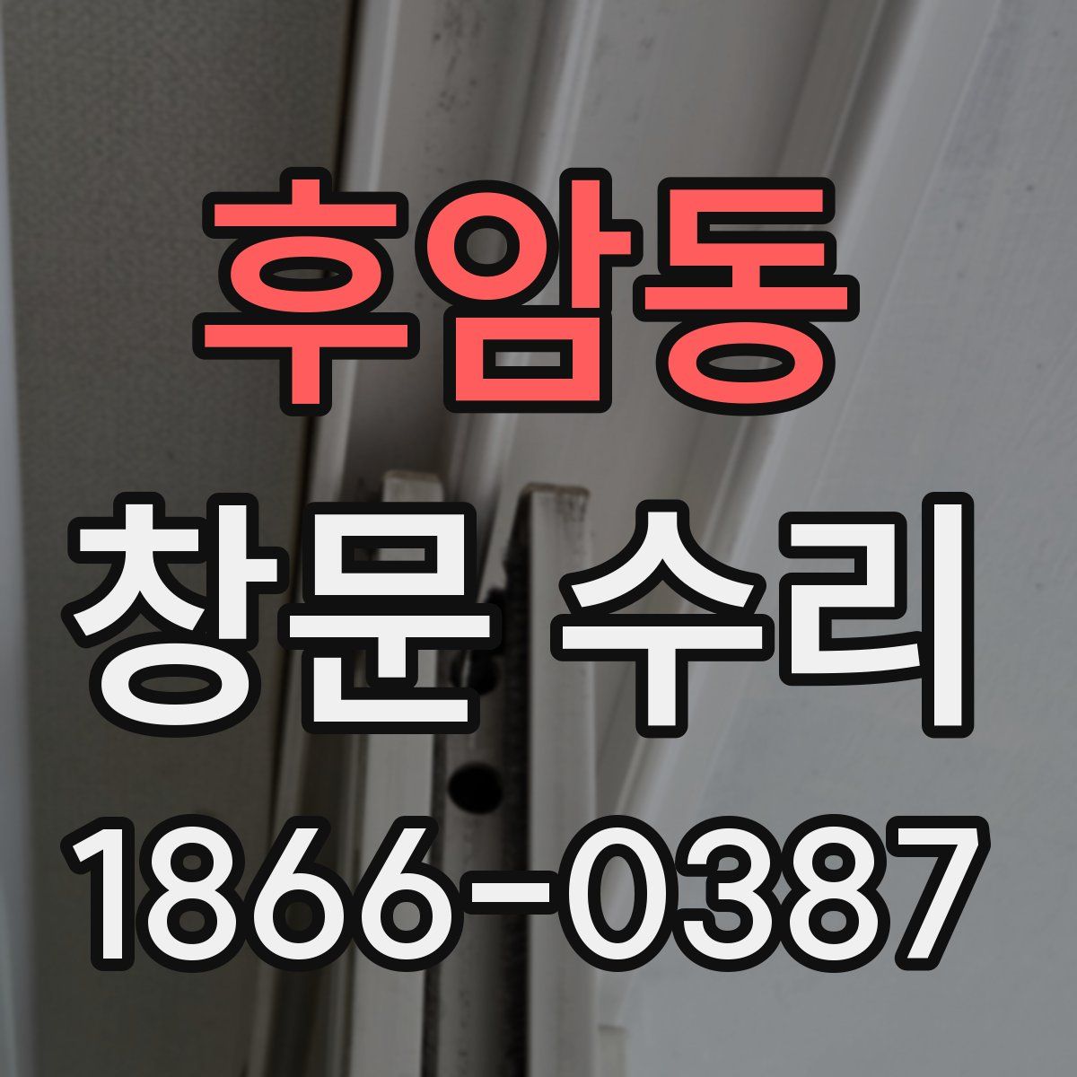 후암동 창문 수리
