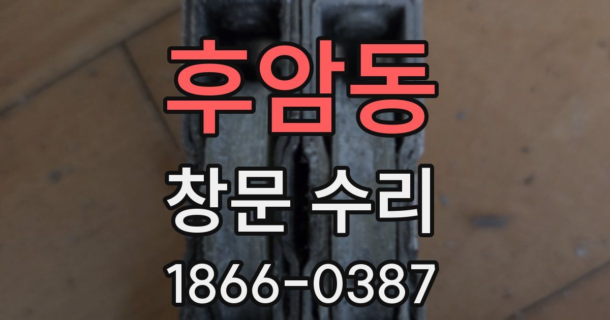 후암동 창문 수리