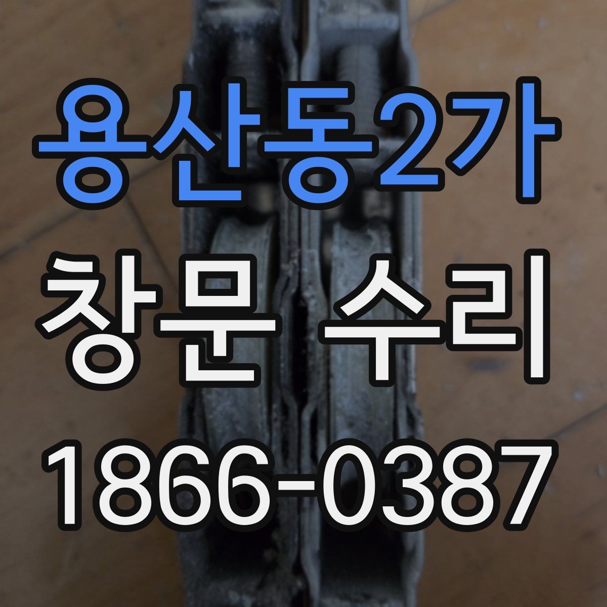 용산동2가 창문 수리 비용 견적 받을 때 체크할 항목