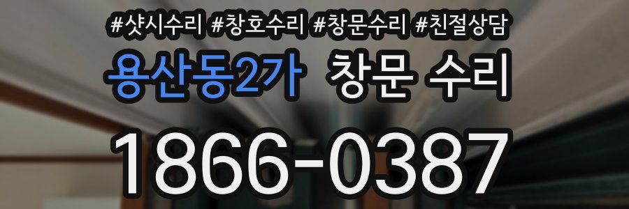 용산동2가 창문 수리
