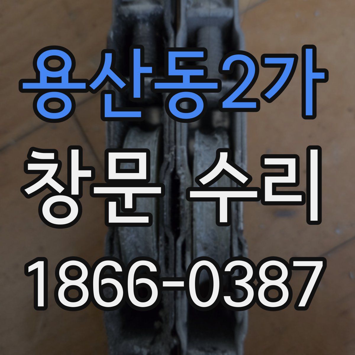 용산동2가 창문 수리