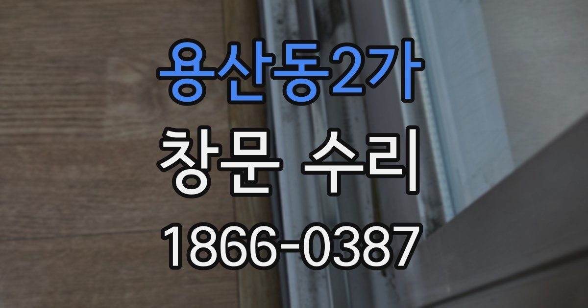 용산동2가 창문 수리