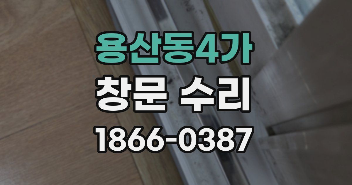 용산동4가 창문 수리