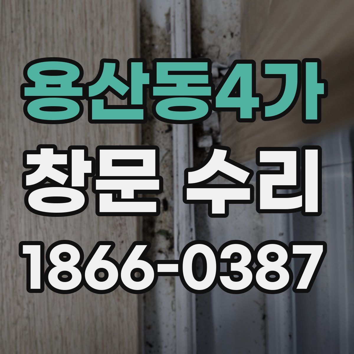 용산동4가 창문 수리