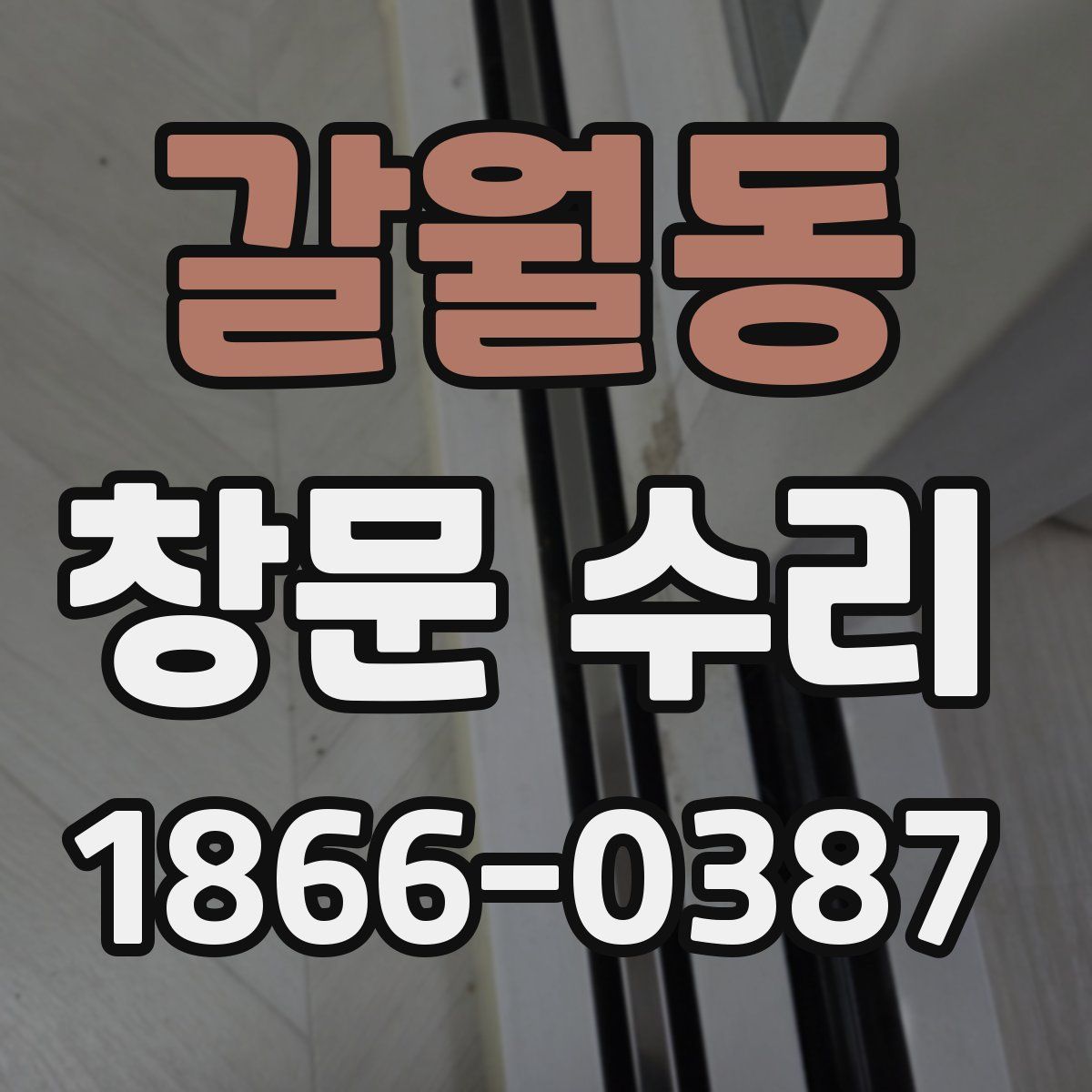 갈월동 창문 수리