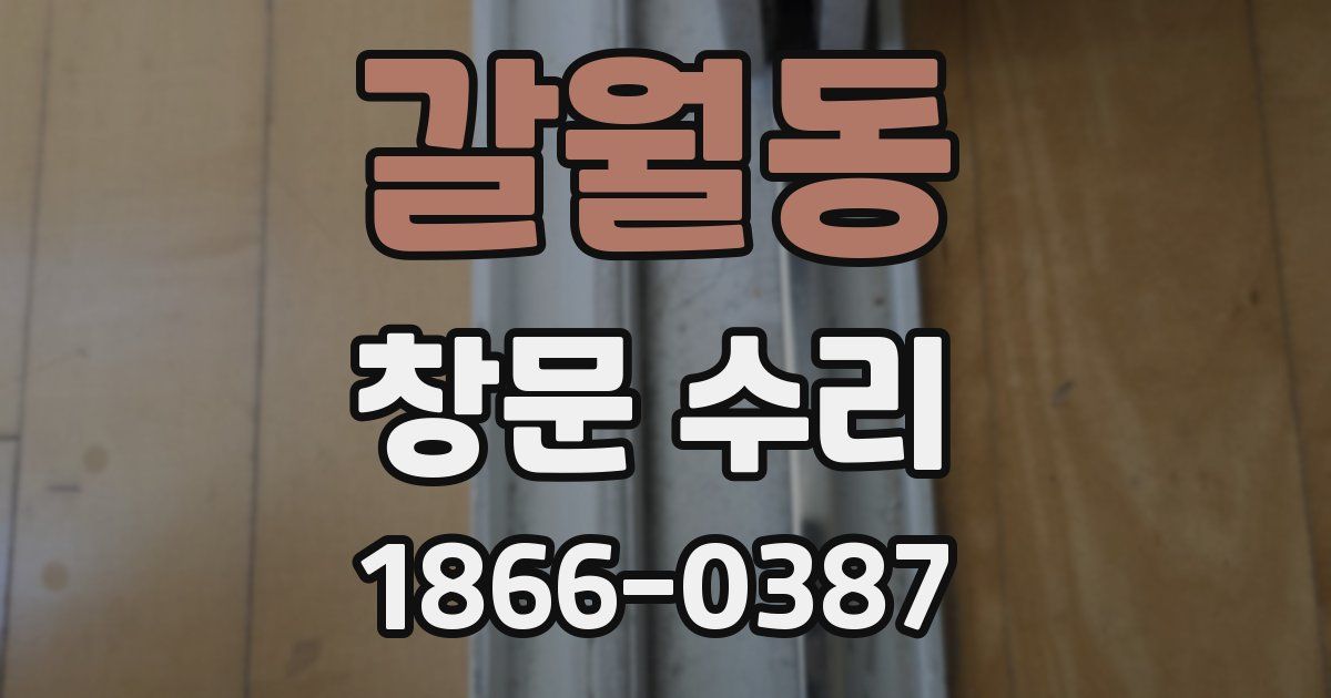 갈월동 창문 수리