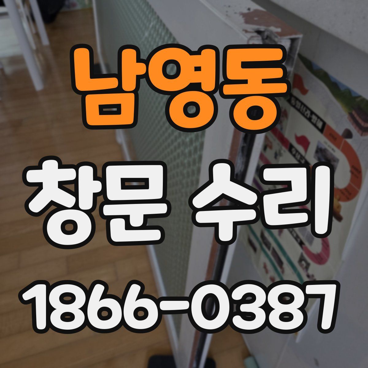 남영동 창문 수리