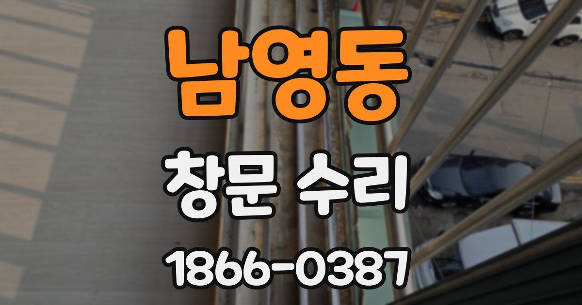 남영동 창문 수리