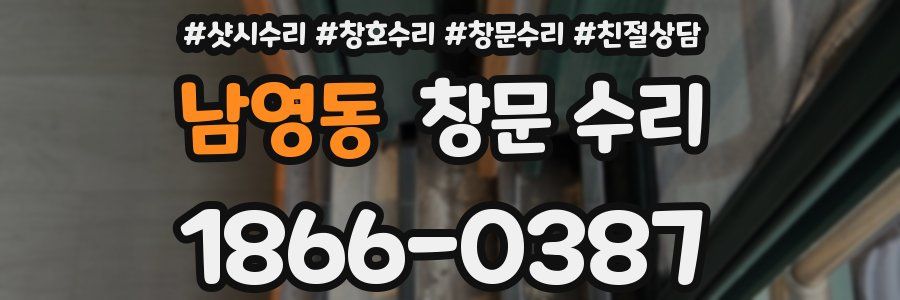 남영동 창문 수리