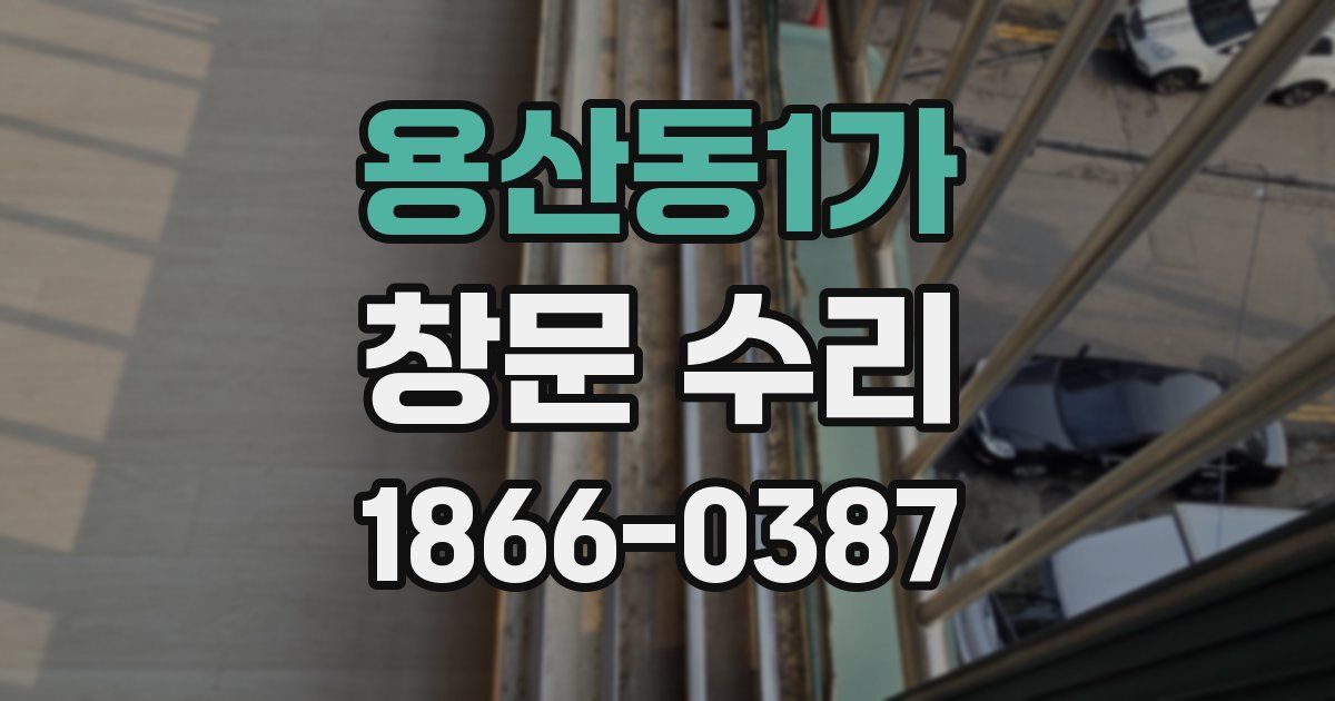 용산동1가 창문 수리