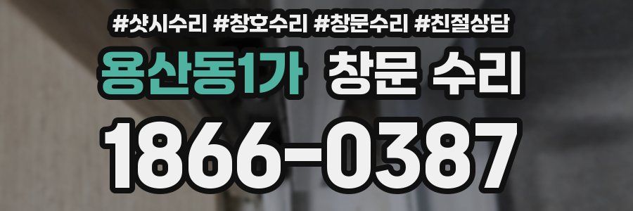 용산동1가 창문 수리