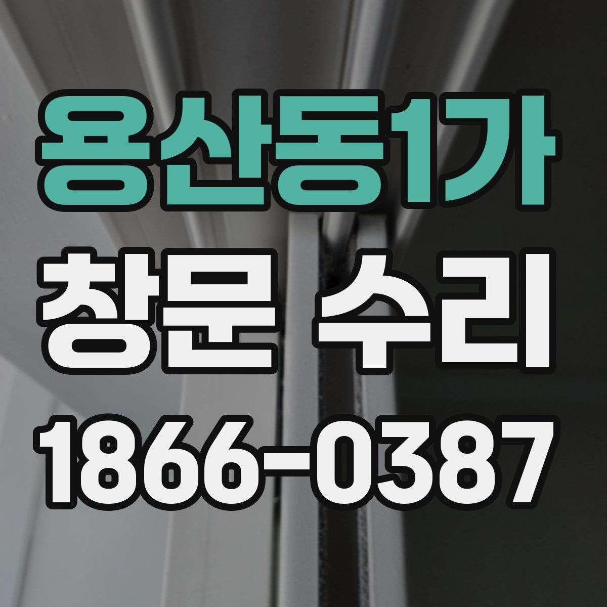 용산동1가 창문 수리
