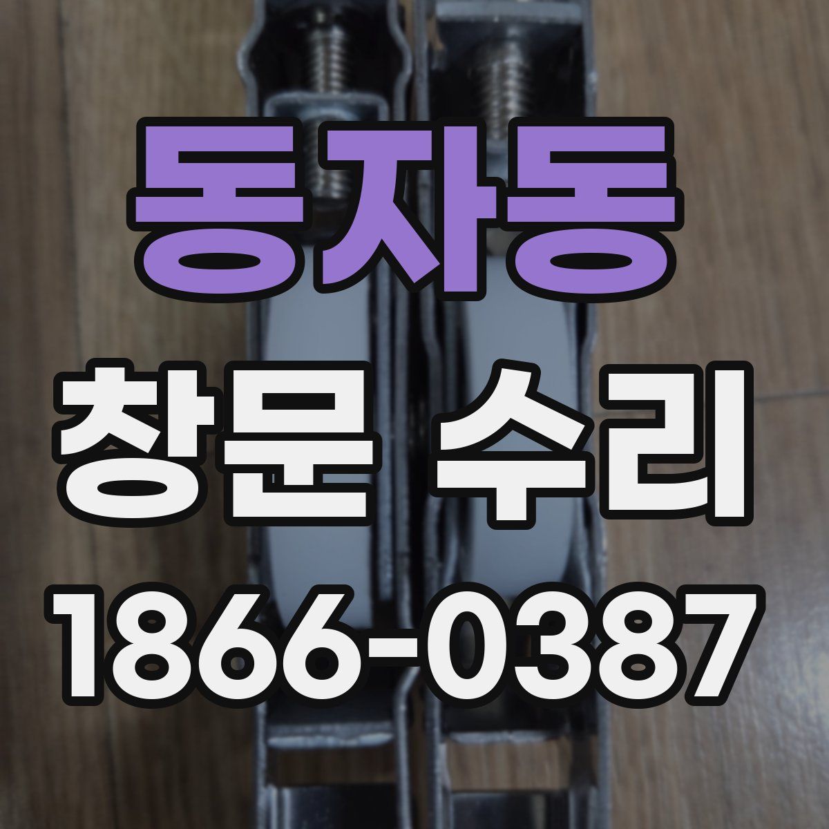 동자동 창문 수리