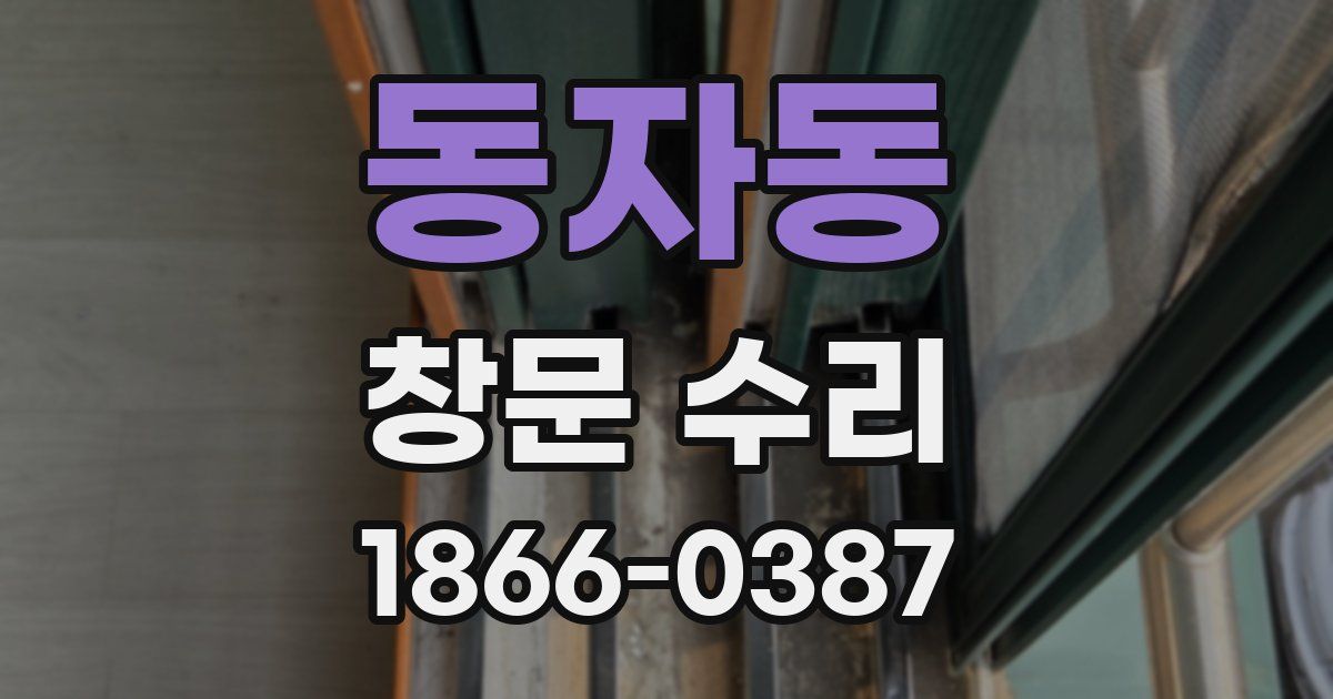 동자동 창문 수리