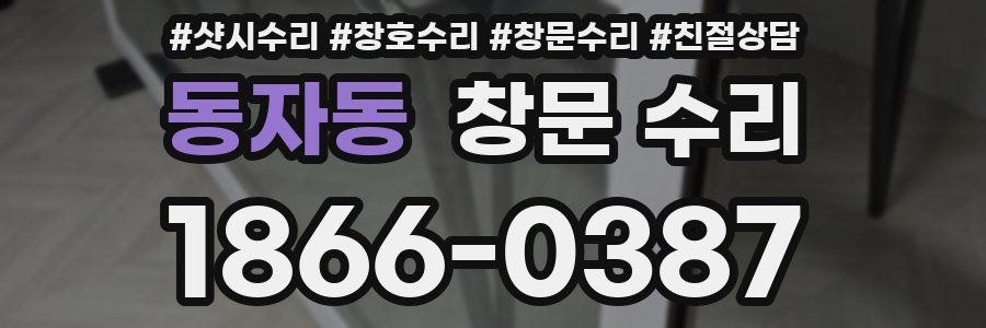 동자동 창문 수리