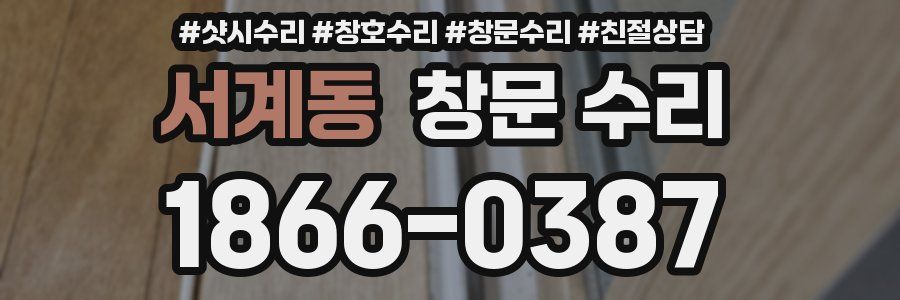 서계동 창문 수리