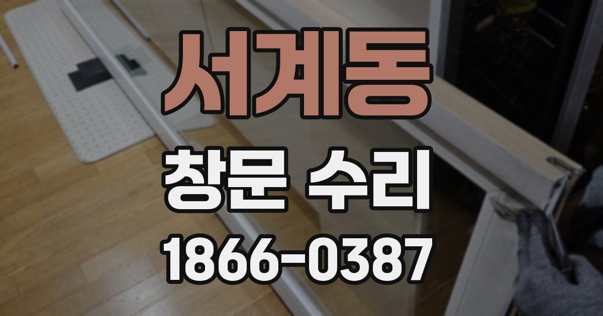 서계동 창문 수리