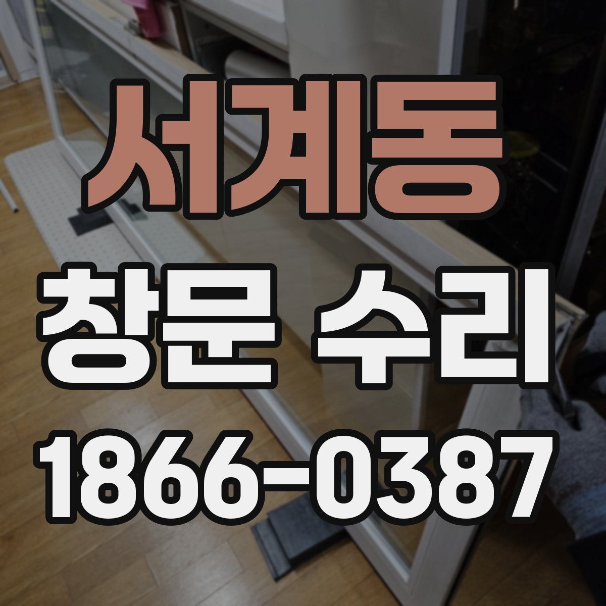 서계동 창문 수리